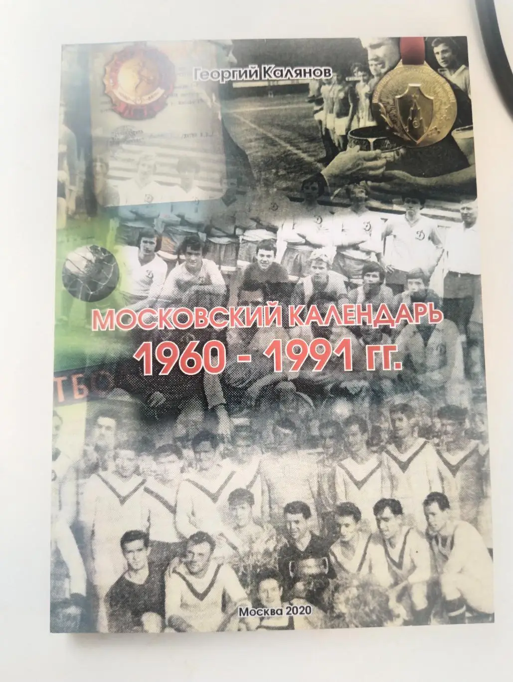 Московский календарь 1960-1991