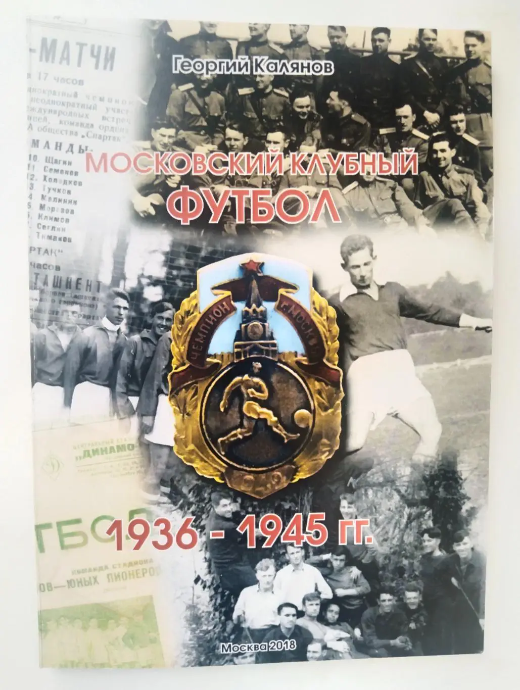Московский клубный футбол 1936-1945