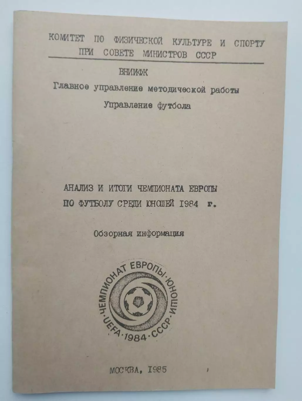 Анализ и итоги чемпионата Европы по футболу среди юношей 1984