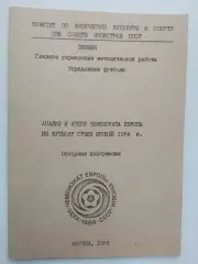 Анализ и итоги чемпионата Европы по футболу среди юношей 1984