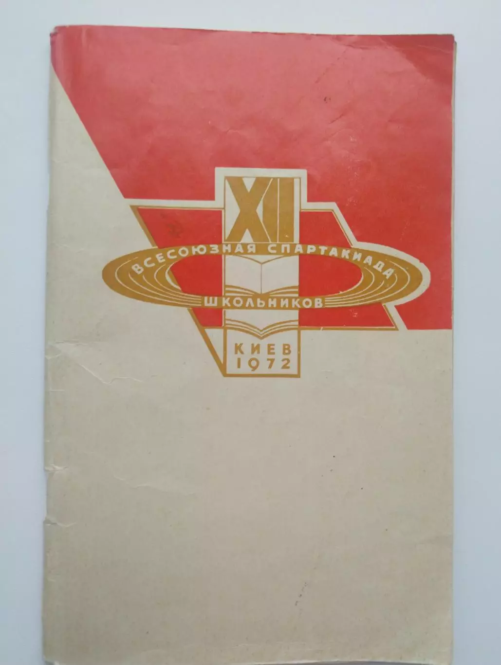 Всесоюзная спартакиада школьников 1972 (киев)