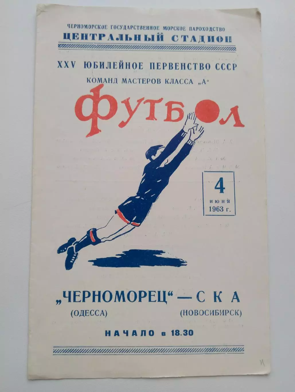 Черноморец - СКА Новосибирск - 1963