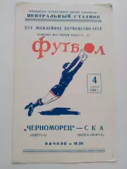 Черноморец - СКА Новосибирск - 1963