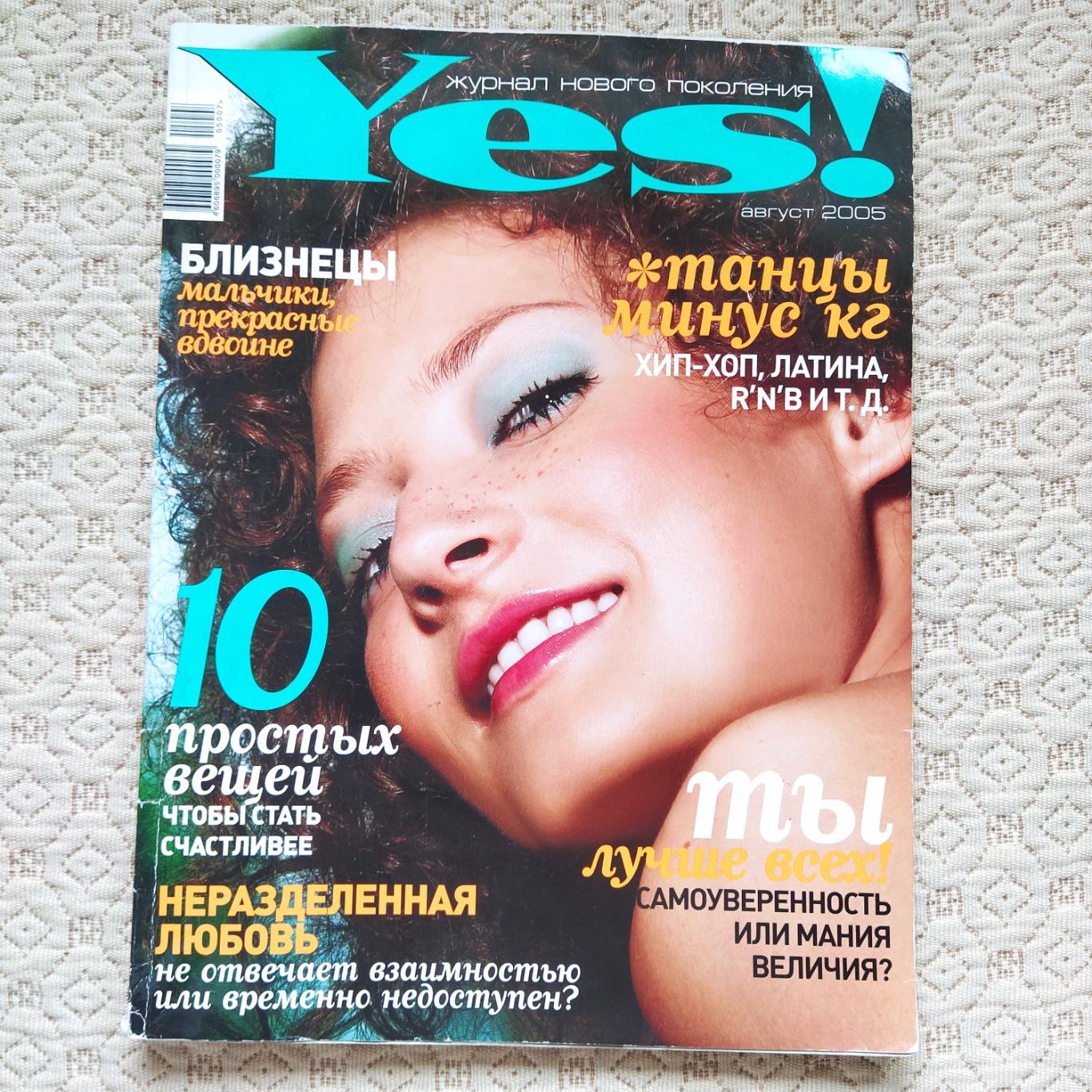 Yes! Молодежный журнал нового поколения. Август 2005.