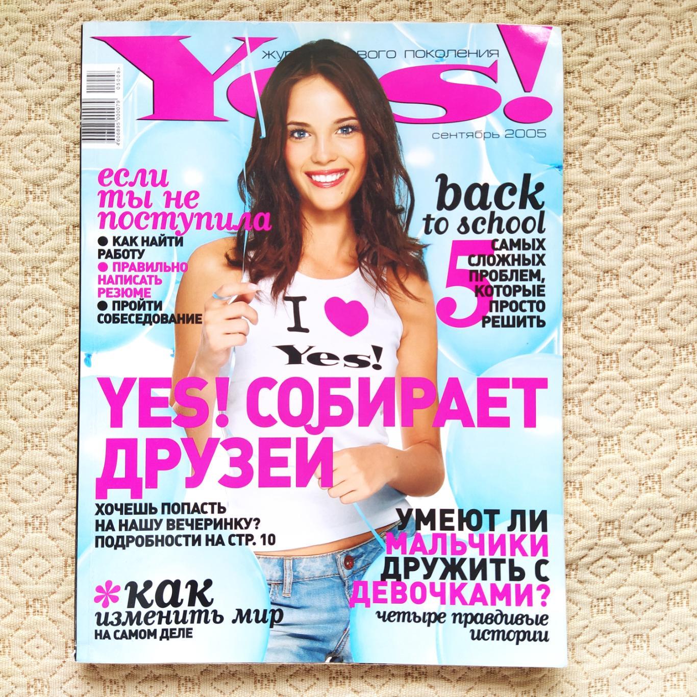 Yes! Молодежный журнал нового поколения. Сентябрь 2005.
