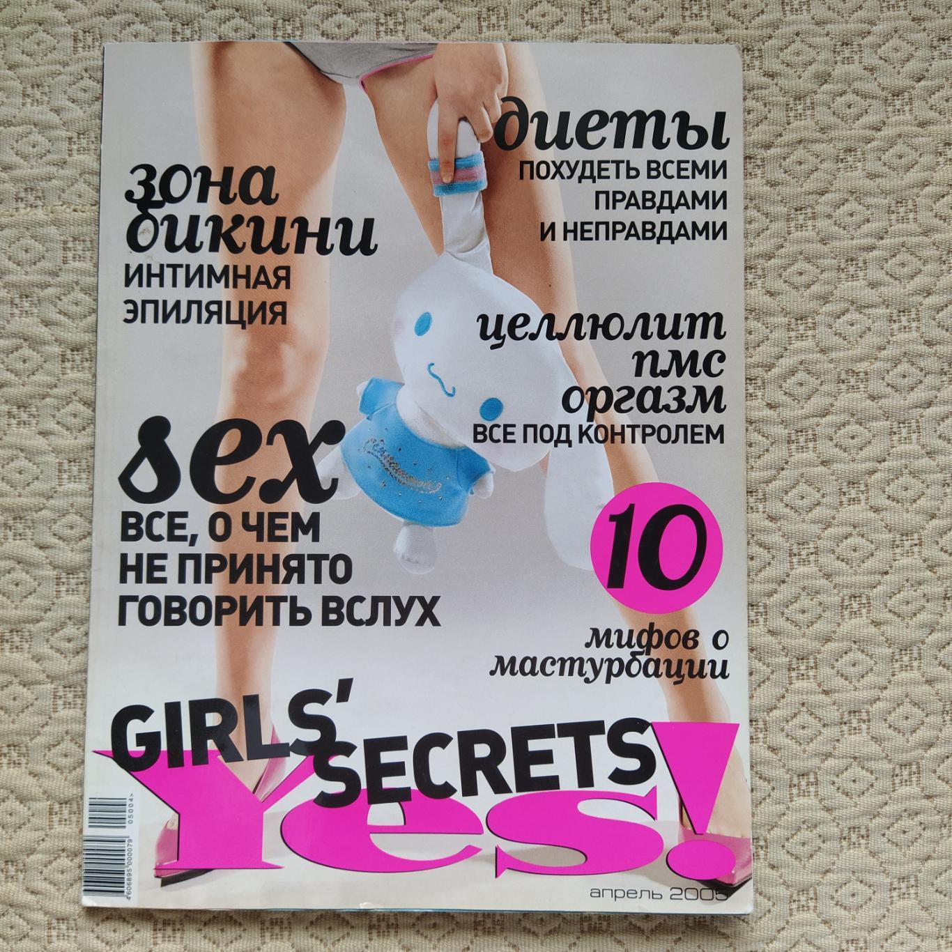 Yes! Молодежный журнал нового поколения. Апрель 2005.