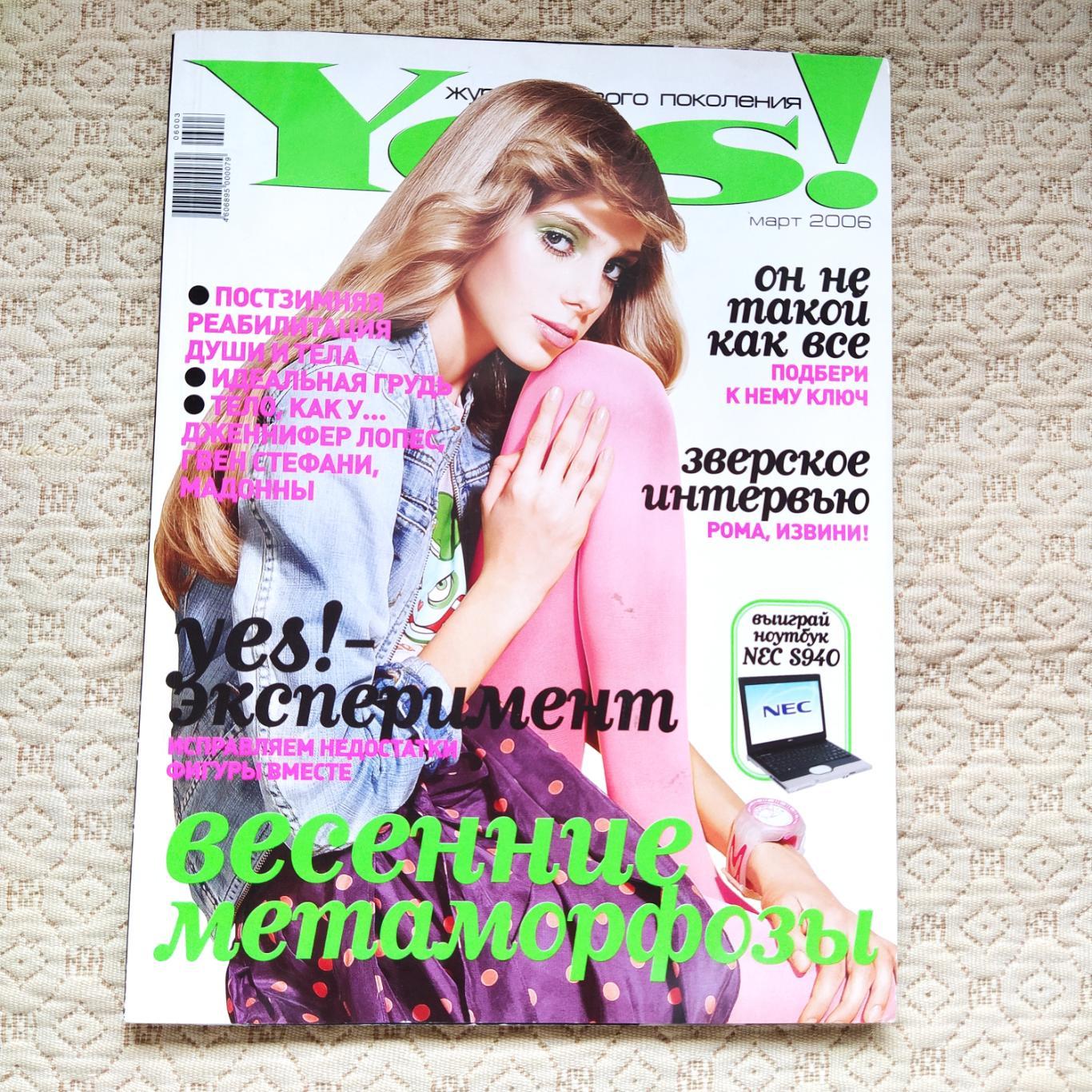 Yes! Молодежный журнал нового поколения. Март 2006.