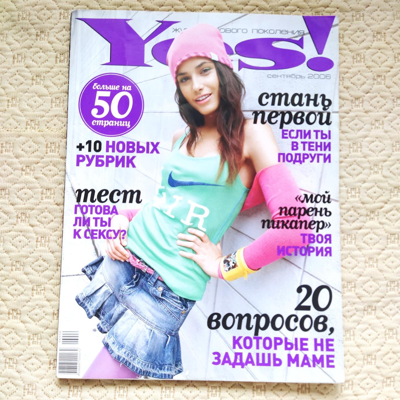 Yes! Молодежный журнал нового поколения. Сентябрь 2006.
