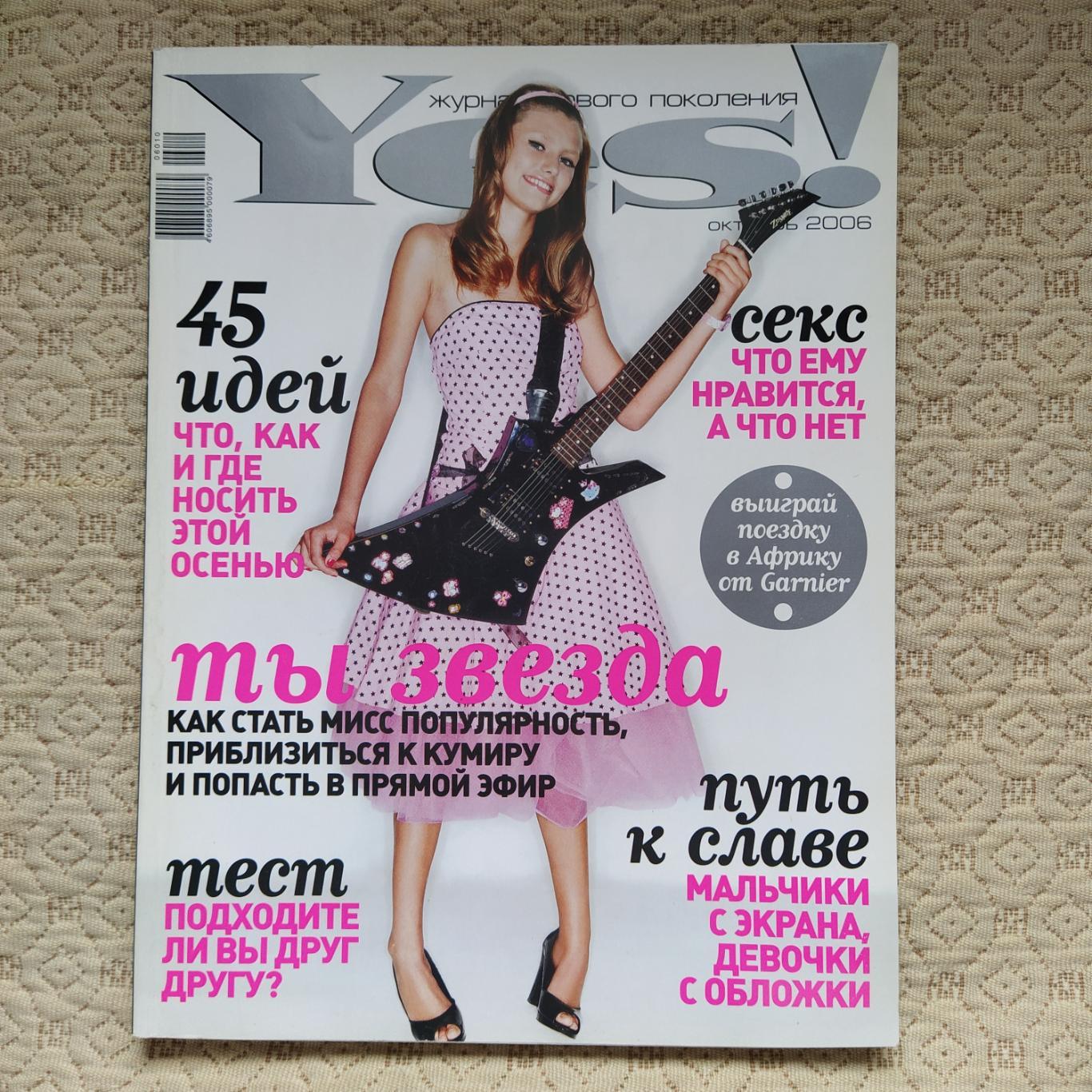 Yes! Молодежный журнал нового поколения. Октябрь 2006.