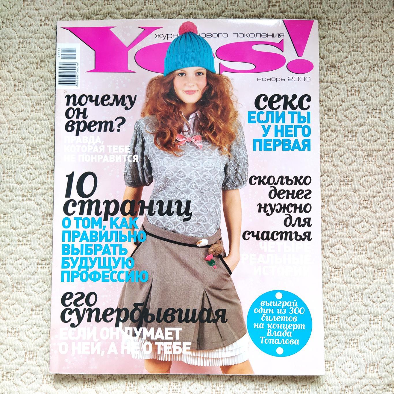Yes! Молодежный журнал нового поколения. Ноябрь 2006.