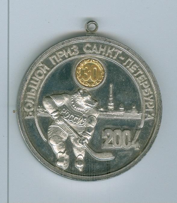 Хоккей Большой Приз Санкт-Петербурга 2004 Серебро НАГРАДНАЯ
