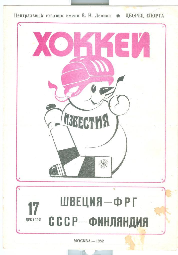 Хоккей Приз Известий 17.12.1982 СССР-Финляндия Швеция-ФРГ