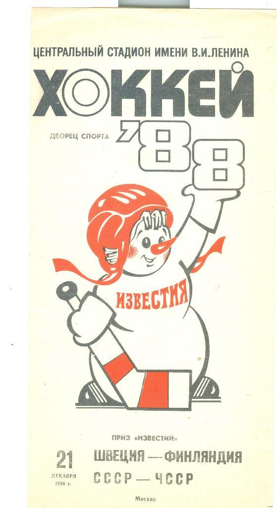 Хоккей Приз Известий 21.12.1988 СССР-ЧССР Швеция-Финляндия