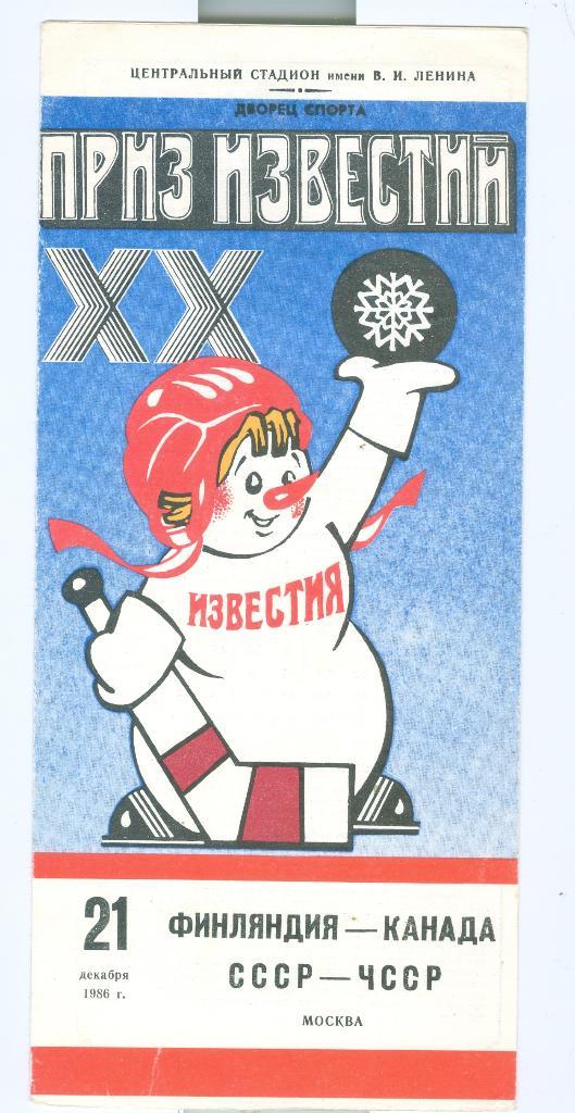 Хоккей Приз Известий 21.12.1986 СССР-ЧССР Финляндия-Канада