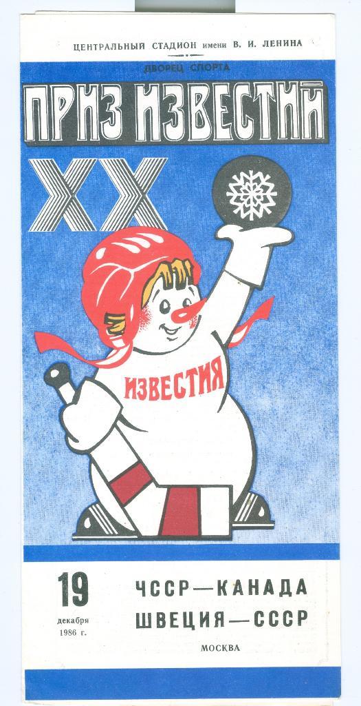 Хоккей Приз Известий 19.12.1986 Швеция-СССР ЧССР-Канада