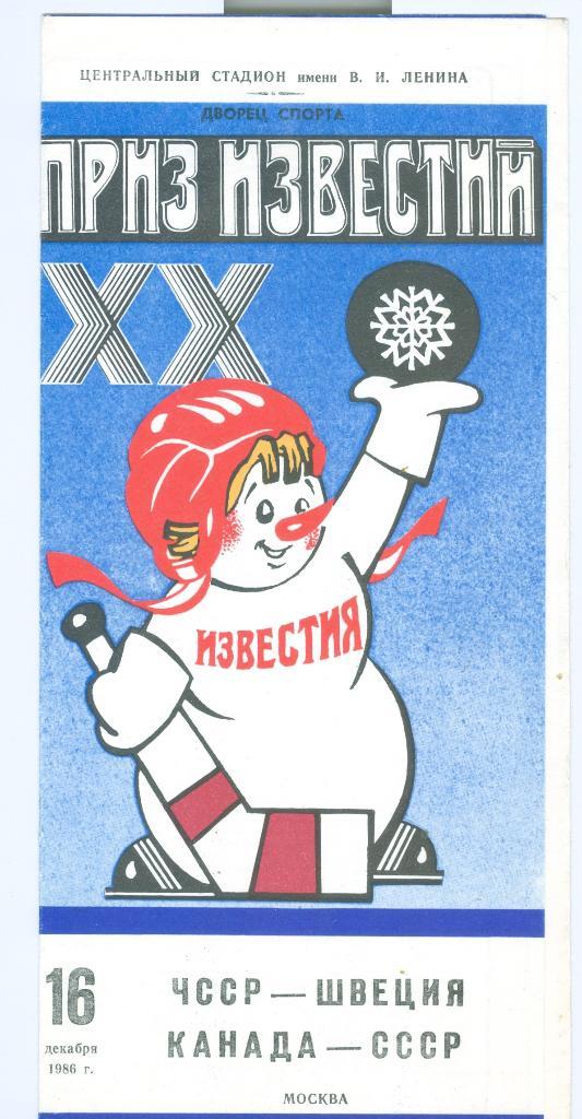Хоккей Приз Известий 16.12.1986 ЧССР-Швеция Канада-СССР