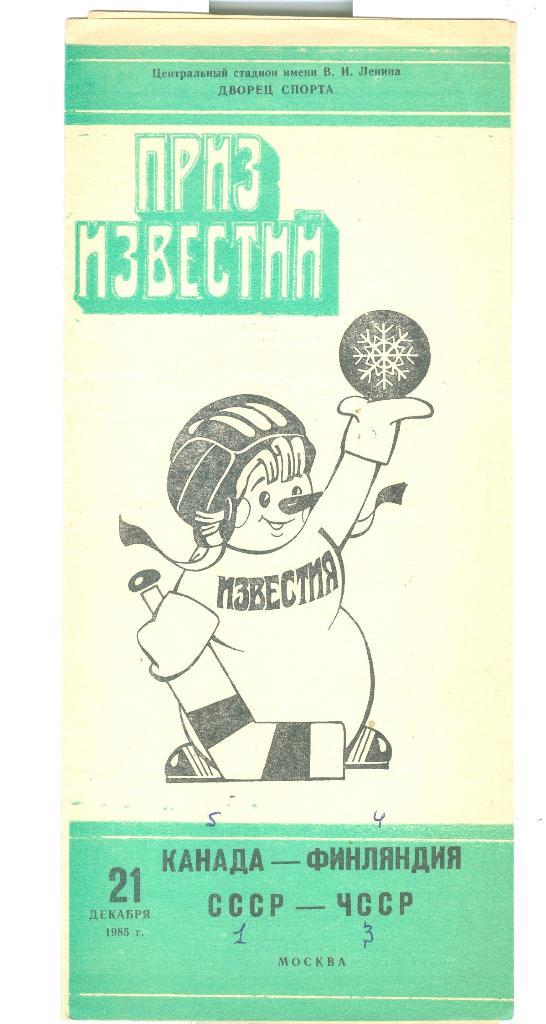 Хоккей Приз Известий 21.12.1985 СССР-ЧССР Канада-Финляндия