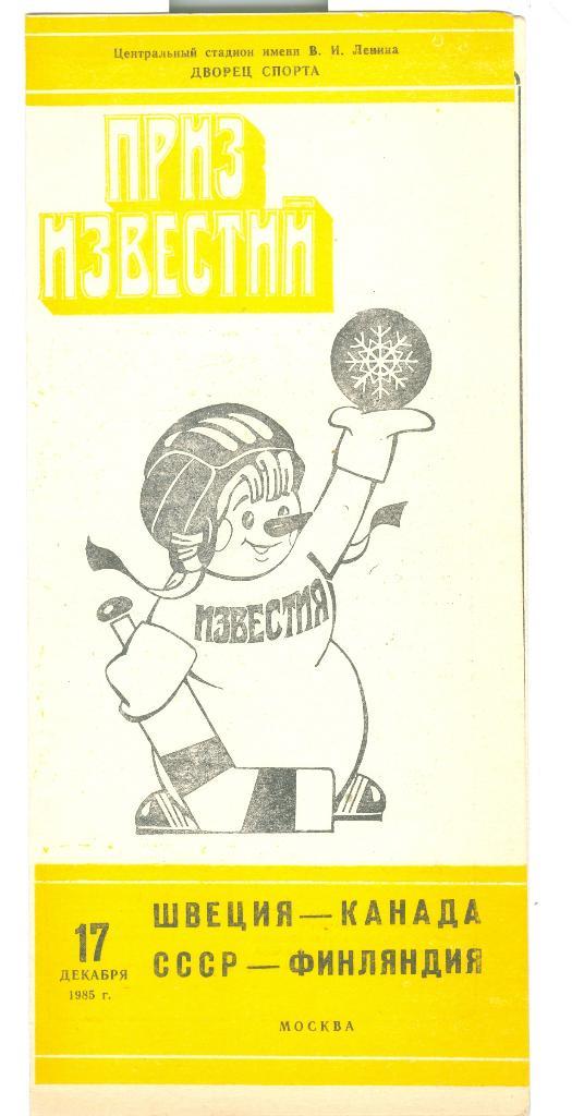 Хоккей Приз Известий 17.12.1985 СССР-Финляндия Швеция-Канада