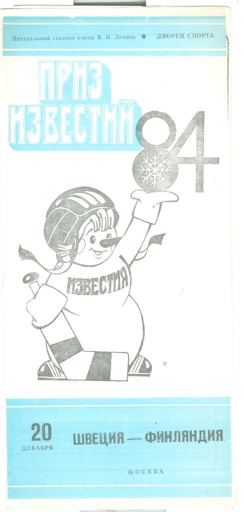 Хоккей Приз Известий 20.12.1984 Швеция-Финляндия