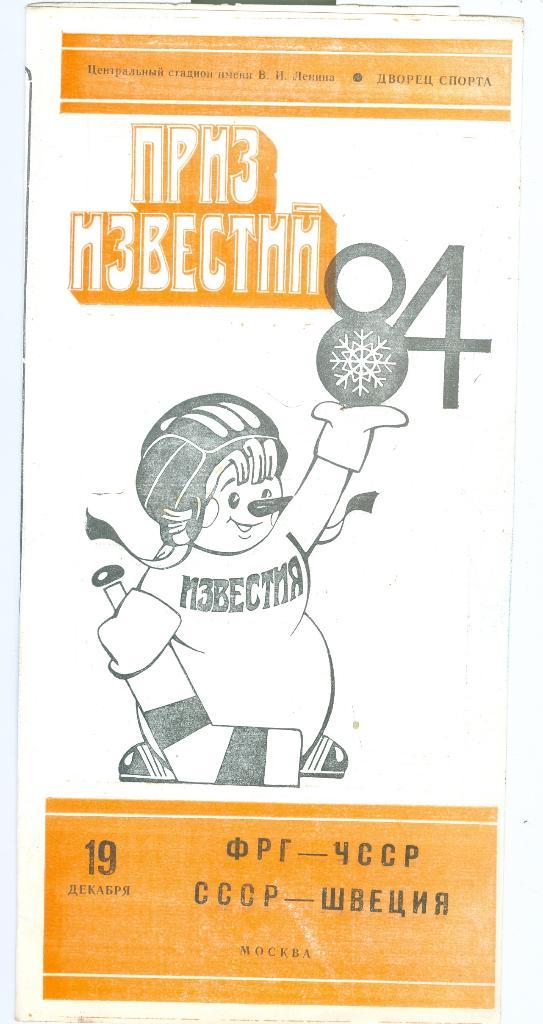 Хоккей Приз Известий 19.12.1984 ФРГ-ЧССР СССР-Швеция
