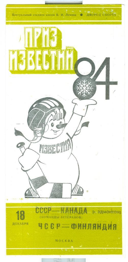 Хоккей Приз Известий 18.12.1984 ЧССР-Финляндия СССР-Канада
