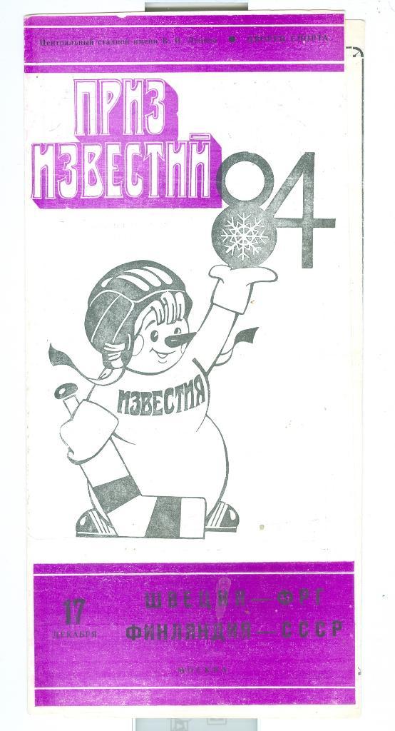Хоккей Приз Известий 17.12.1984 Швеция-ФРГ Финляндия-СССР