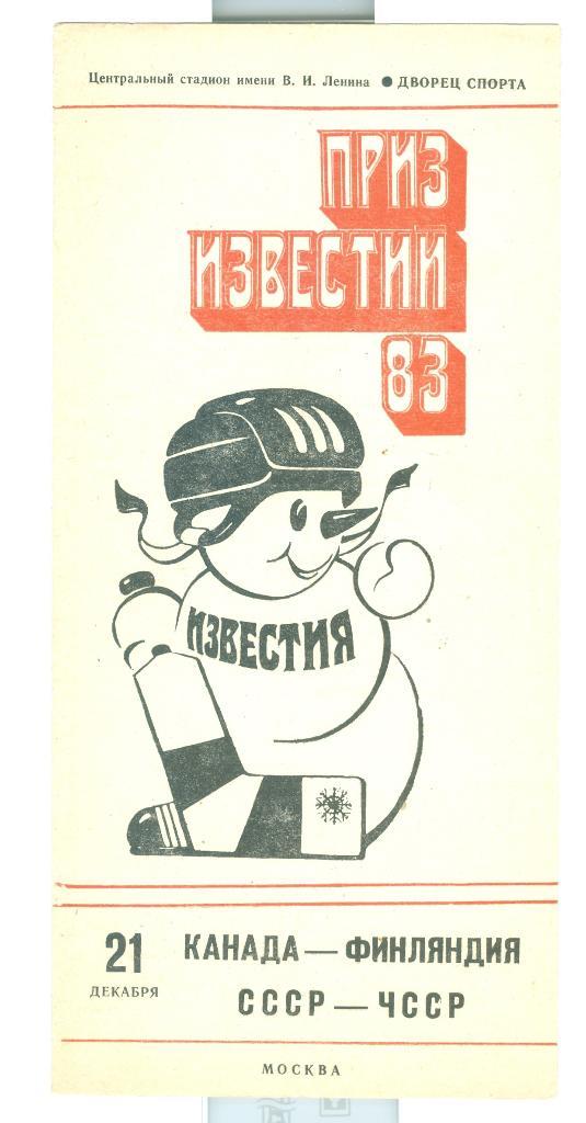 Хоккей Приз Известий 21.12.1983 СССР-ЧССР Канада-Финляндия