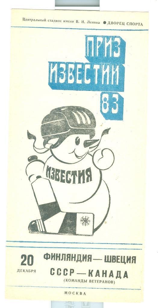 Хоккей Приз Известий 20.12.1983 СССР-Канада Финляндия-Швеция