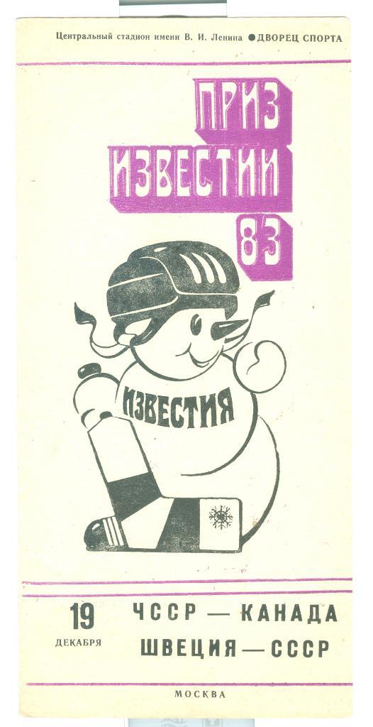 Хоккей Приз Известий 19.12.1983 ЧССР-Канада Швеция-СССР