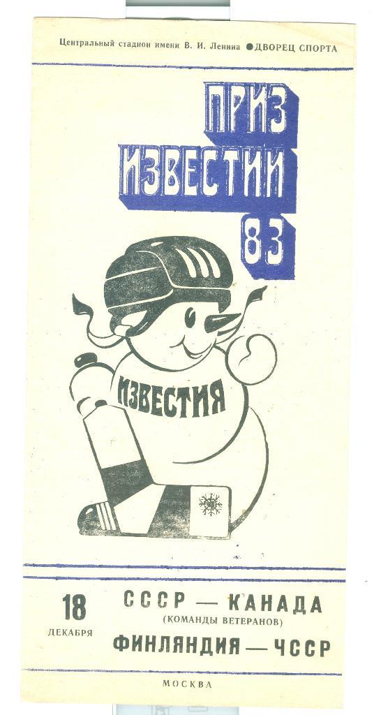 Хоккей Приз Известий 18.12.1983 СССР-Канада(ветераны) Финляндия-ЧССР