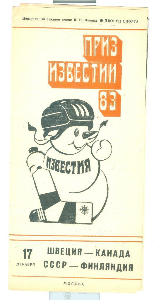 Хоккей Приз Известий 17.12.1983 СССР-Финляндия Швеция-Канада