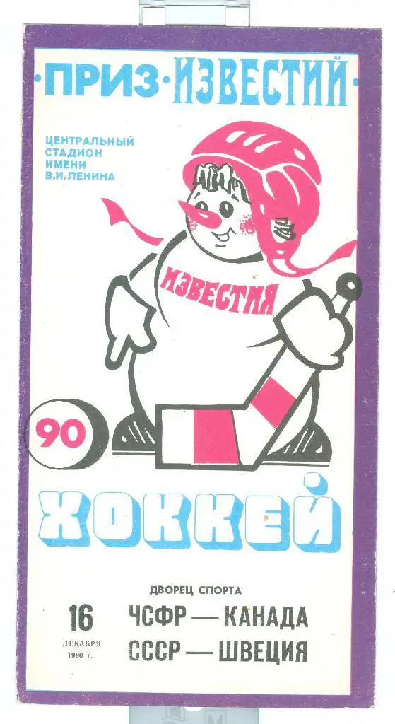 Хоккей Приз Известий 16.12.1990 ЧСФР-Канада СССР-Швеция