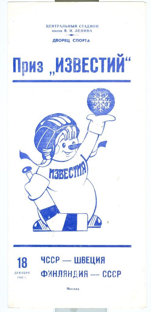 Хоккей Приз Известий 18.12.1988 ЧССР-Швеция Финляндия-СССР
