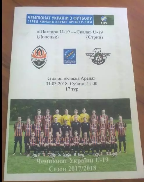 Шахтер Донецк - Скала Стрый 2017-2018 U-19