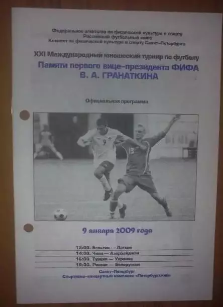 Турнир Гранаткина 2009 (Россия, Украина и другие) №2