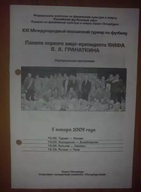 Турнир Гранаткина 2009 (Россия, Украина и другие) №4