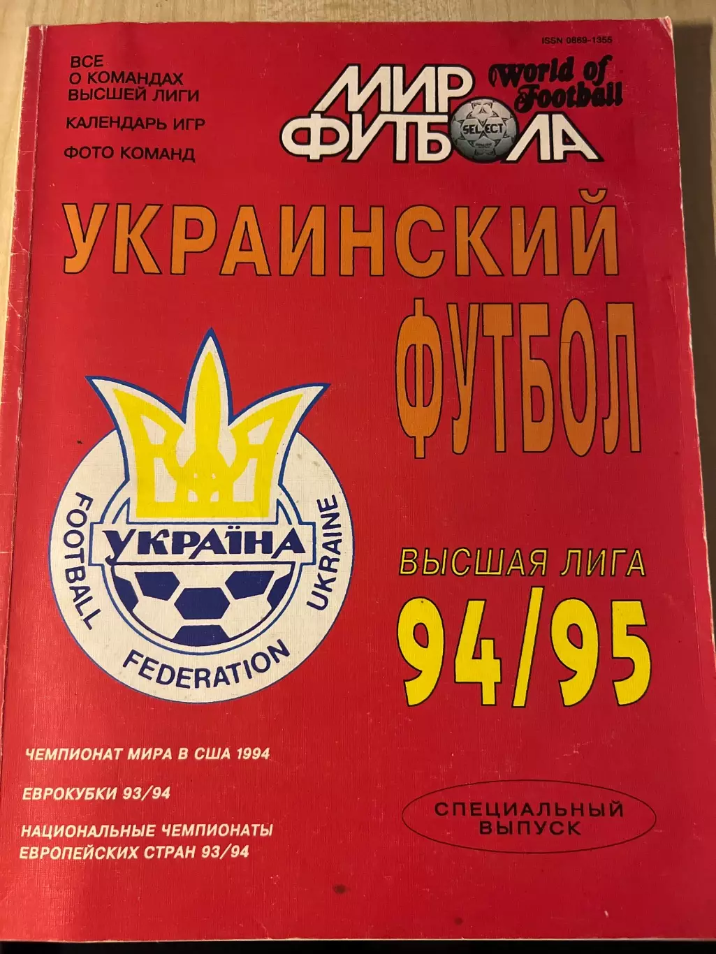 Мир Футбола. Украина 1994-1995 Украинский футбол