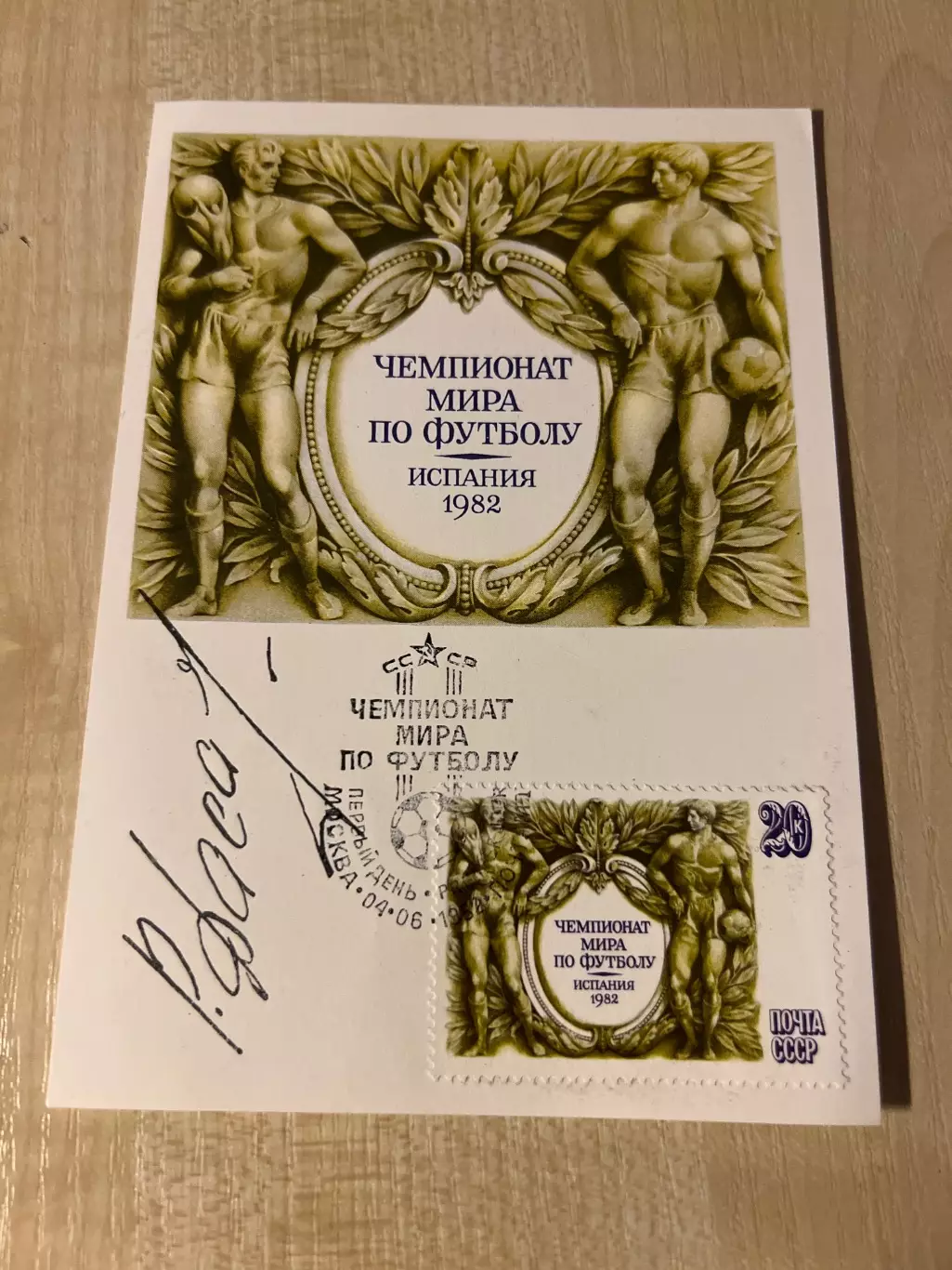 Футбол. Карточка (открытка) - Чемпионат Мира 1982 + Марка + автограф Дасаев