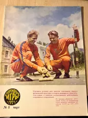 Журнал Спортивные Игры 1971 #3 Март