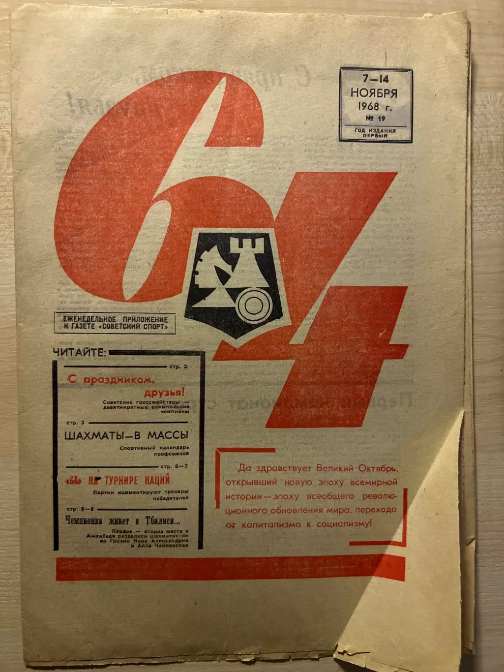 Приложение к газете Советский Спорт #19 1968 шахматы