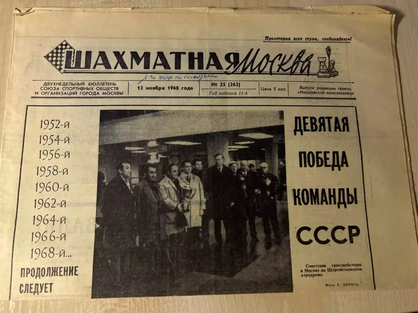 газета Шахматная Москва #25 1968 шахматы