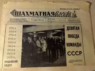 газета Шахматная Москва #25 1968 шахматы