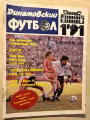 журнал Динамовский футбол 1991