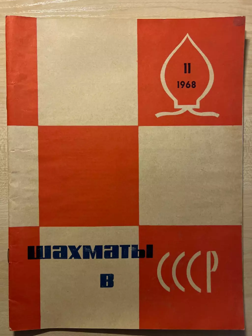 Шахматы с СССР 1968 #11 Москва