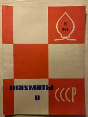 Шахматы с СССР 1968 #11 Москва