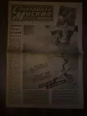 газета Спортивная Москва #29 1988