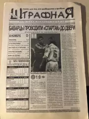 газета Штрафная #5 2001 Мытищи (Бавария - Спартак отчет)