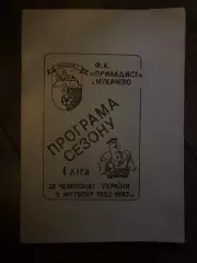 Программа сезона 1992-1993 Приладист Мукачево