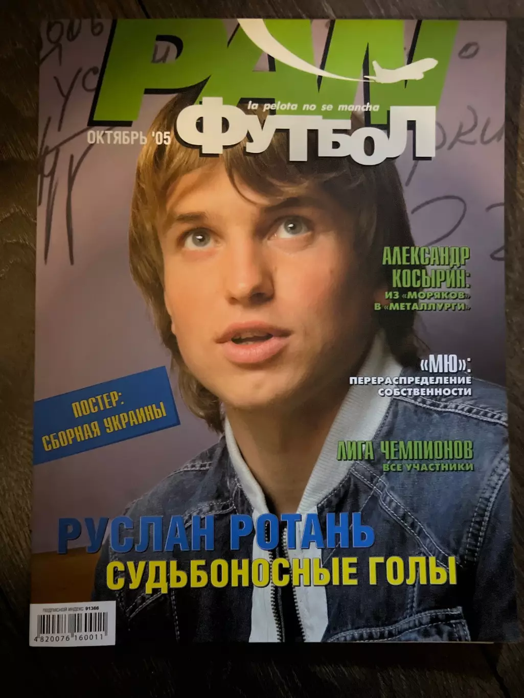 журнал Pan Футбол 2005 большой постер Украина сборная