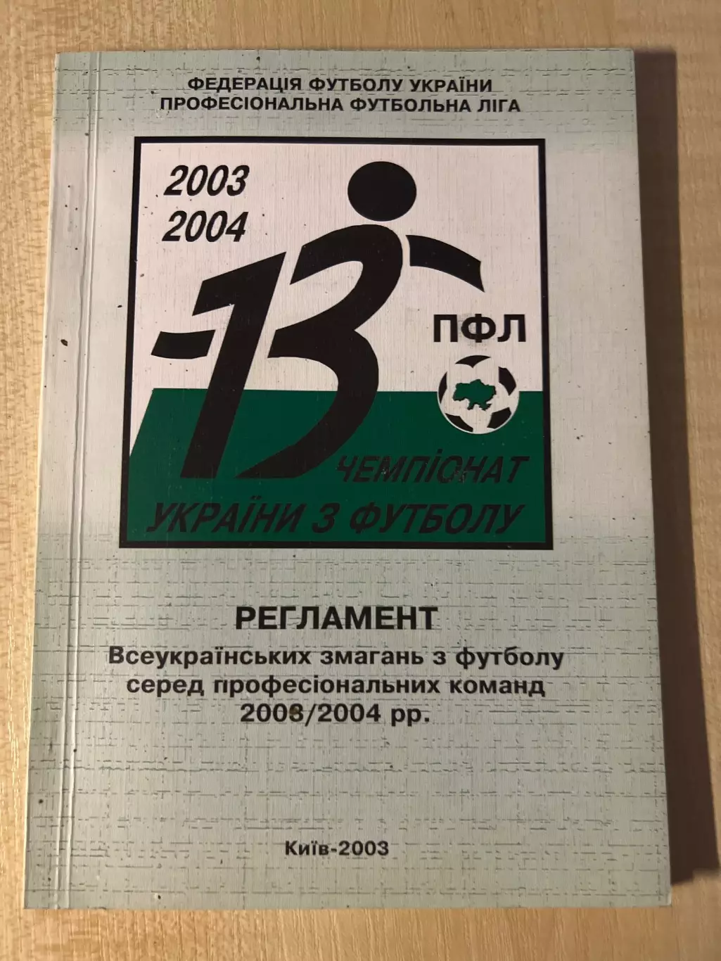 Футбол. Регламент Украина 2003-2004 (Киев ФФУ ПФЛ)